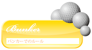 バンカーのルール