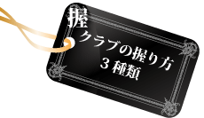 クラブの握り方3種類