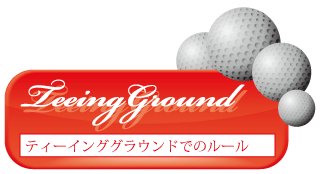ティーインググラウンドのルール