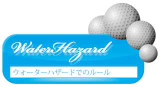 ウォーターハザードのルール